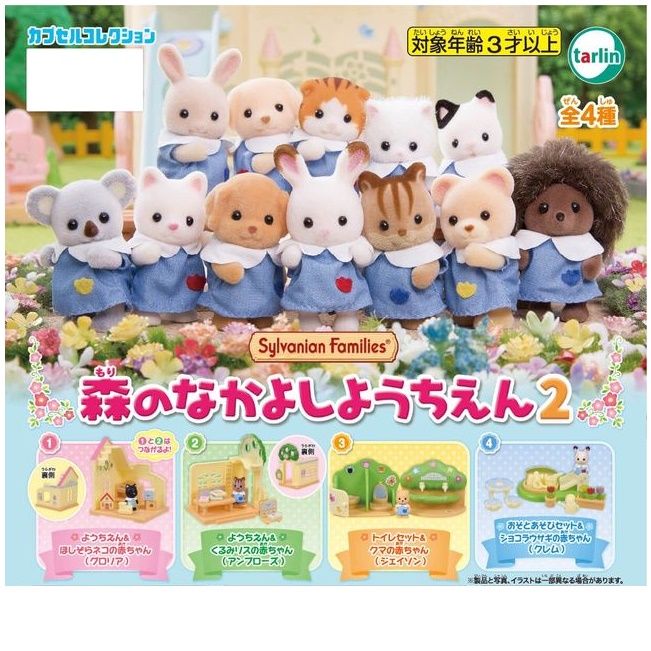 กาชาปองซิลเวเนี่ยน Sylvanian Families Forest Friends Kindergarten 2