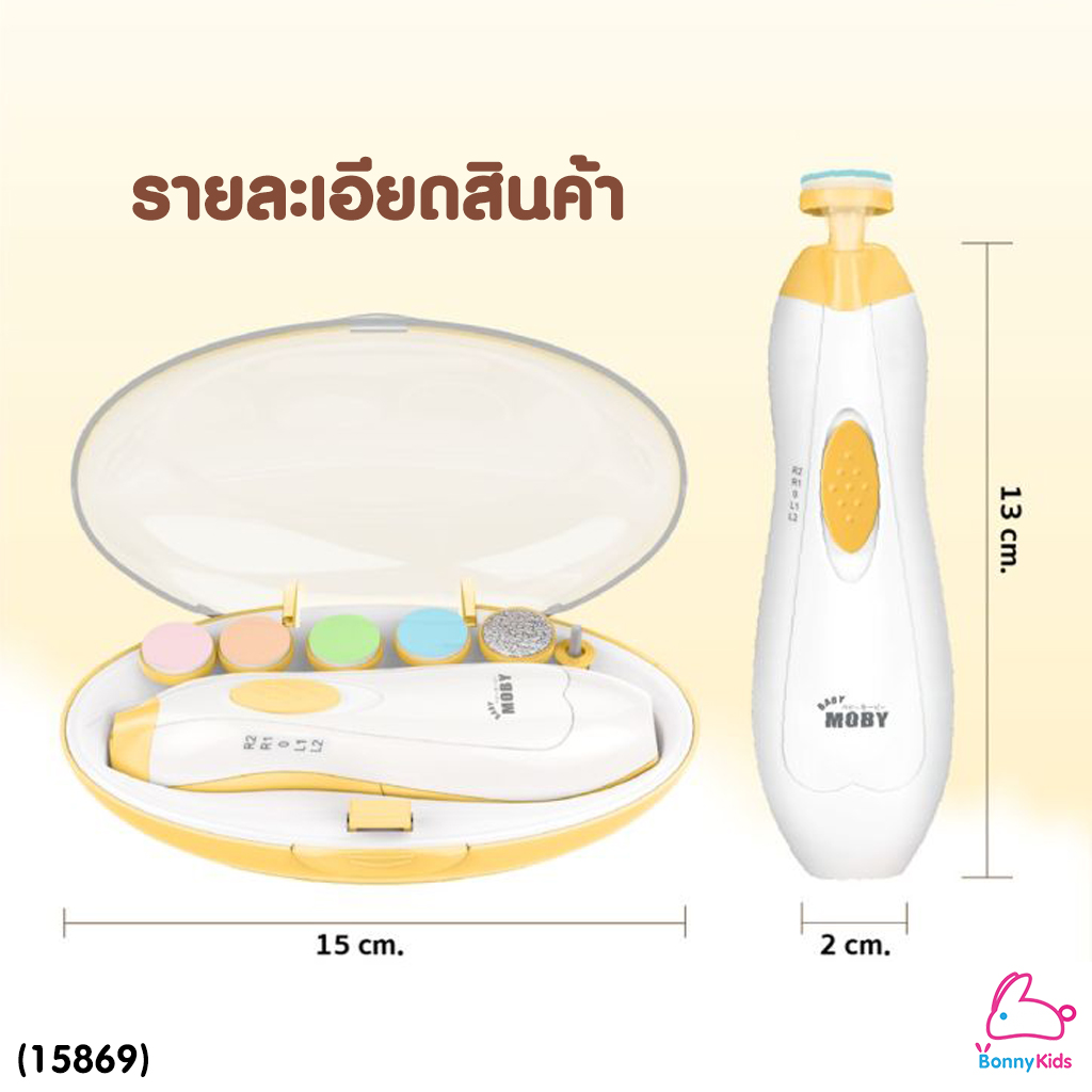 (15869) Baby Moby (เบบี้โมบี้) กรรไกรตัดเล็บไฟฟ้า กรรไกรตัดเล็บอัตโนมัติ ไร้เสียงรบกวน มาพร้อมไฟส่องสว่าง