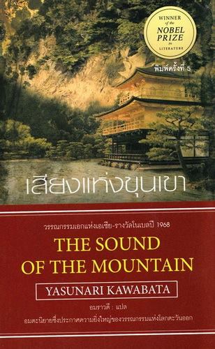 เสียงแห่งขุนเขา (The Sound of the Mountain)