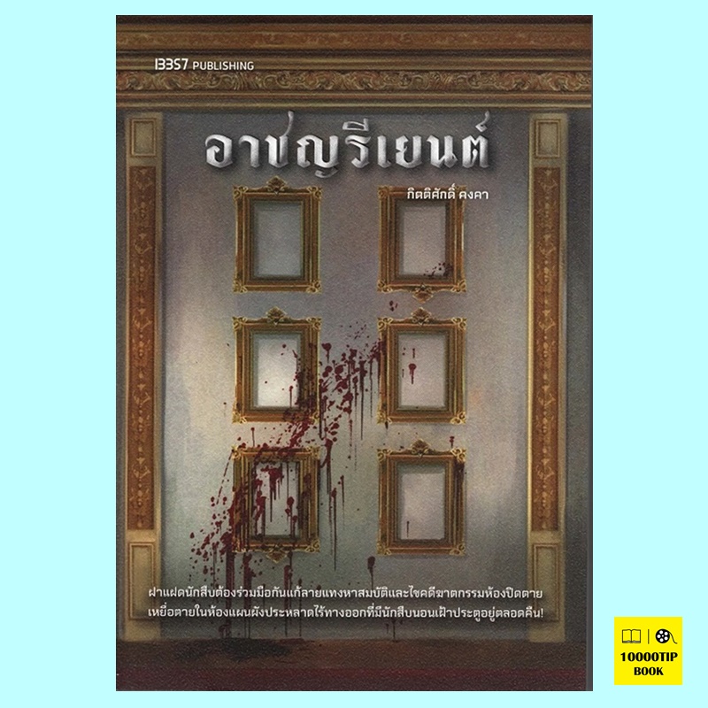 อาชญรีเยนต์ (กิตติศักดิ์ คงคา)