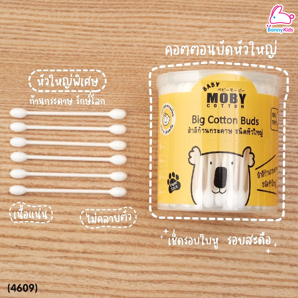 (4609) Baby Moby (เบบี้โมบี้) Big Cotton Buds คอตตอนบัต ชนิดหัวใหญ่ สำลีก้านกระดาษ (กระปุกละ 110 ก้าน)