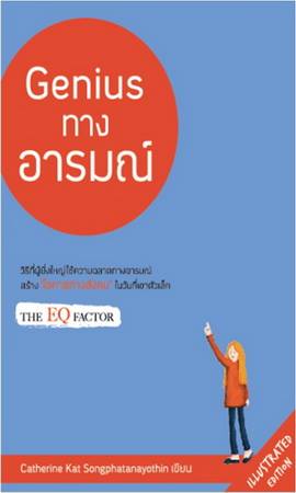 Genius ทางอารมณ์