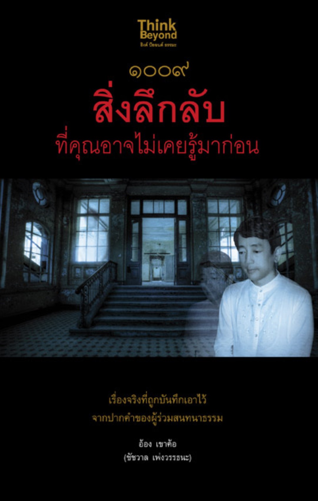 1009 สิ่งลึกลับที่คุณอาจไม่เคยรู้มาก่อน