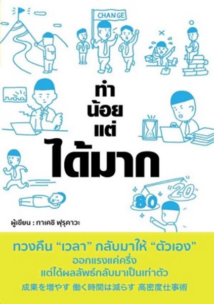 ทำน้อยแต่ได้มาก (Takeshi Furukawa, ทาเคชิ ฟุรุคะวะ)