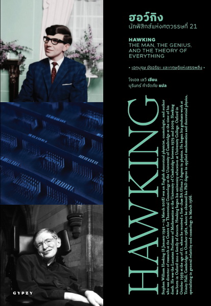 ฮอว์กิง นักฟิสิกส์แห่งศตวรรษที่ 21 (Hawking: The Man The Genius and the Theory of Everything)