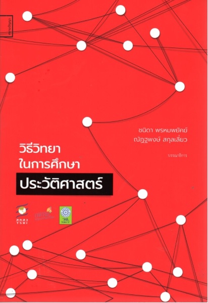 วิธีวิทยาในการศึกษาประวัติศาสตร์