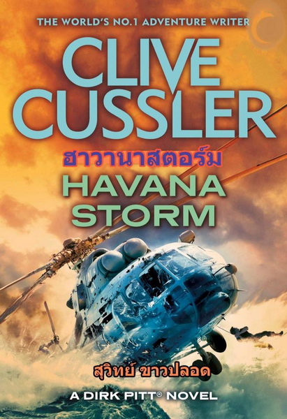 ฮาวานาสตอร์ม (Havana Storm) (Dirk Pitt Series #23)