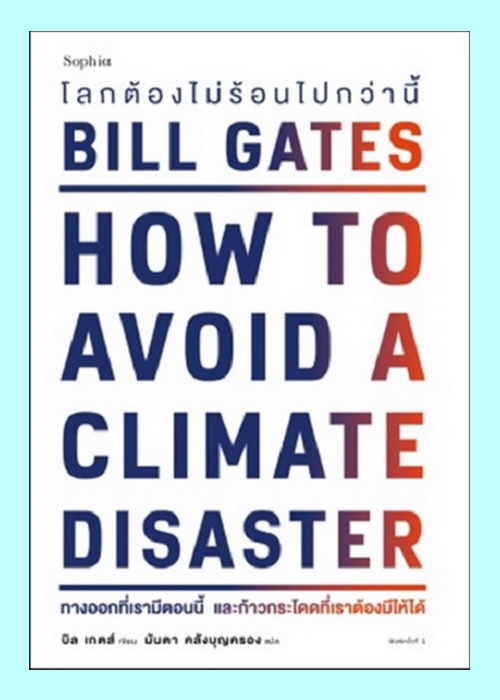 โลกต้องไม่ร้อนไปกว่านี้ (How to Avoid a Climate Disaster) (Bill Gates)