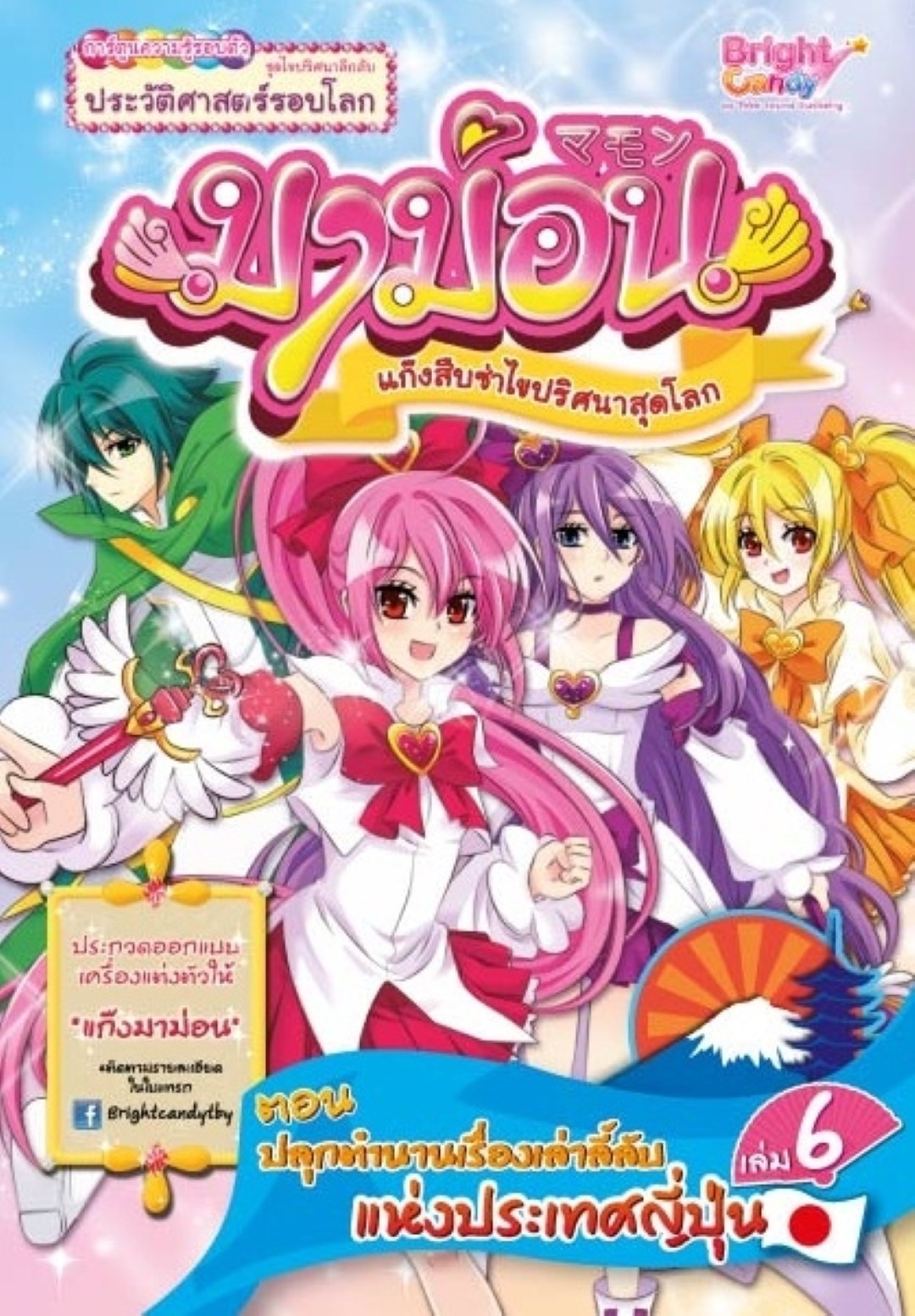 มาม่อนแก๊งสืบซ่าไขปริศนาสุดโลก เล่มที่ 6 ตอน ปลุกตำนานเรื่องเล่าลี้ลับแห่งประเทศญี่ปุ่น