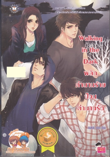 Walking in the Dark พลิกตำนานร้าย ป่วนตำนานรัก