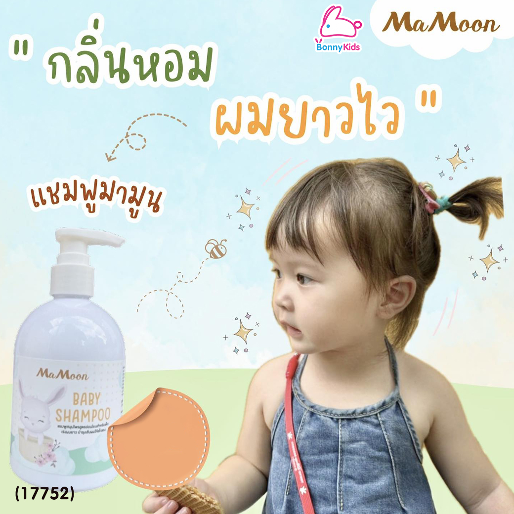 (17752) Mamoon (มามูน) Baby Shampoo แชมพูสมุนไพร สูตรอ่อนโยนสำหรับเด็ก สมุนไพรจากธรรมชาติ 6 ชนิด เร่งผมยาว ให้ผมนุ่มลื่นไม่พันกัน