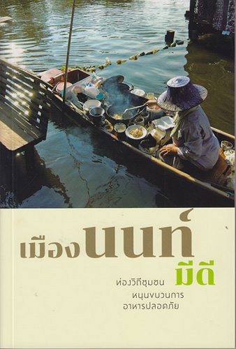 เมืองนนท์มีดี
