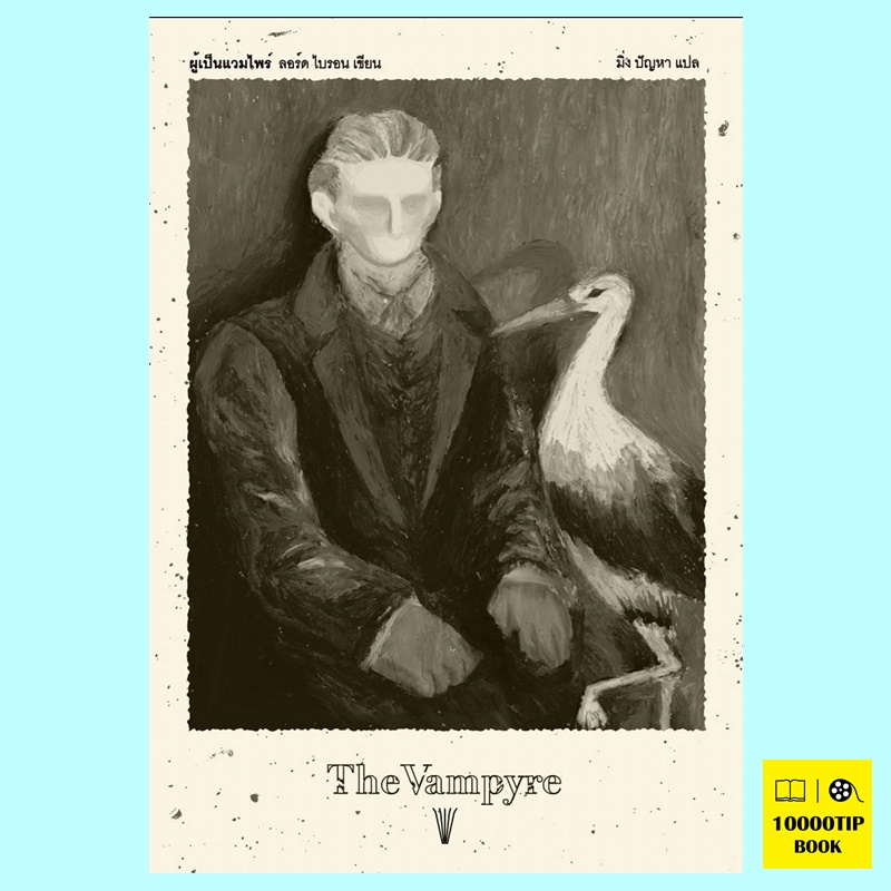 ผู้เป็นแวมไพร์ The Vampyre (ลอร์ดไบรอน, Lord Byron)