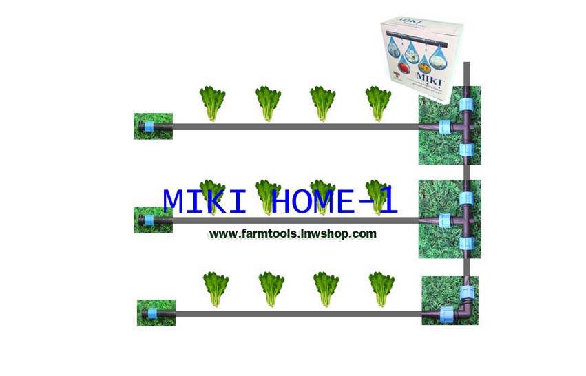 ชุดระบบเทปน้ำหยด MIKI HOME-1