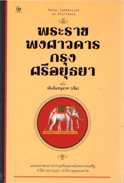 พระราชพงศาวดารกรุงศรีอยุธยา ฉบับพันจันทนุมาศ (เจิม) (ปกแข็ง)