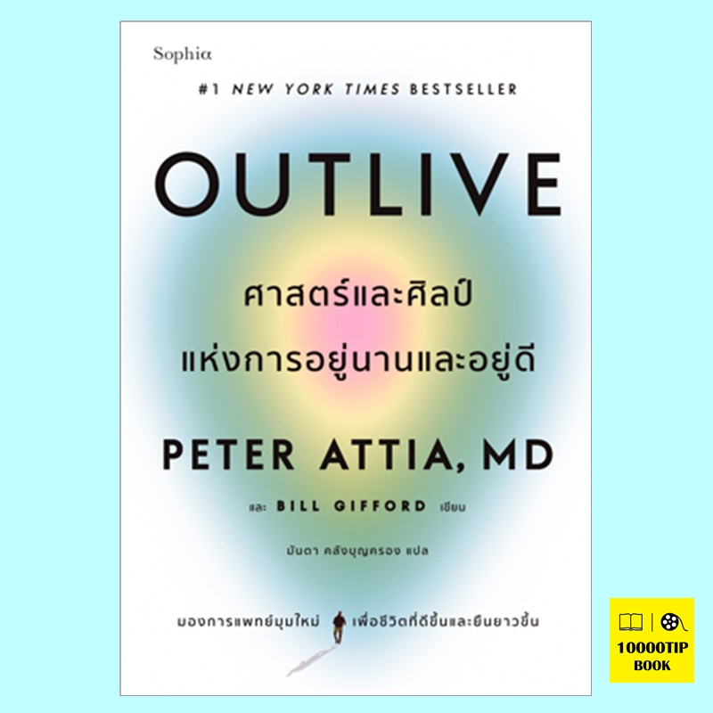 Outlive ศาสตร์และศิลป์แห่งการอยู่นานและอยู่ดี (Peter Attia, Bill Gifford)