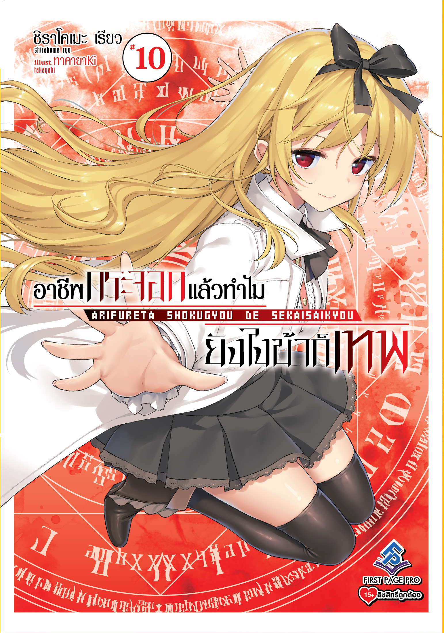 นิยาย อาชีพกระจอกแล้วทำไม ยังไงข้าก็เทพ! เล่ม 10