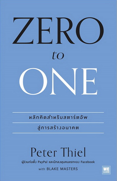 Zero to One หลักคิดสำหรับสตาร์ตอัพสู่การสร้างอนาคต (Peter Thiel)