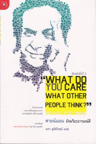 ฟายน์แมน อัจฉริยะอารมณ์ดี (What do You Care what other People Think)