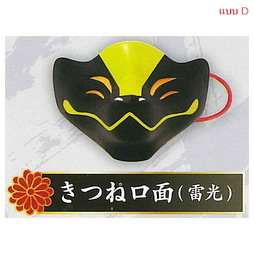 กาชาปองหน้ากากจิ้งจอก Mask Series Fox Mask Collection 3