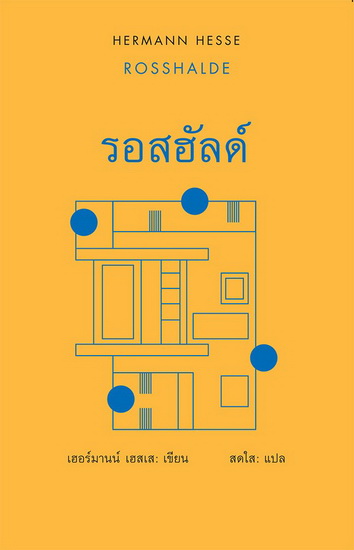 รอสฮัลด์ (ปกแข็ง) (ROSSHALDE)