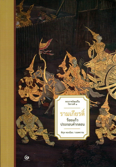 รามเกียรติ์ ร้อยแก้วประกอบคำกลอน (พระราชนิพนธ์ในรัชกาลที่ 1) ฉบับสมบูรณ์
