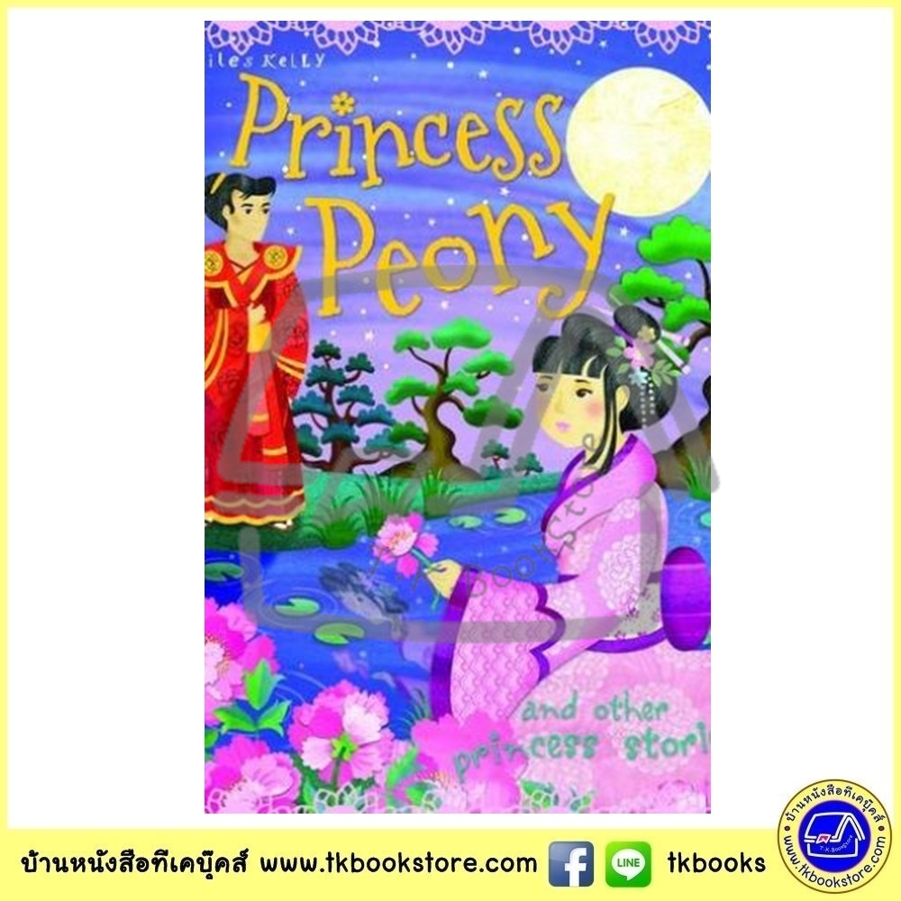 Princess Peony and other Princess Stories : เจ้าหญิงพิโอนีและเรื่องราวเจ้าหญิง 4 เรื่องในเล่มเดียว