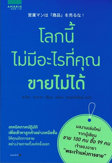 โลกนี้ไม่มีอะไรที่คุณขายไม่ได้
