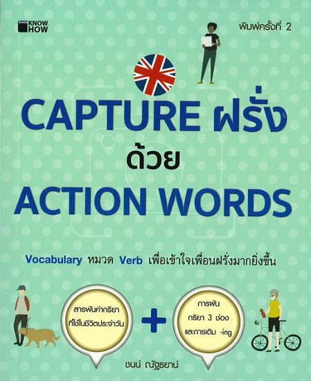 CAPTURE ฝรั่งด้วย ACTION WORDS (โปรดอ่านรายละเอียด)