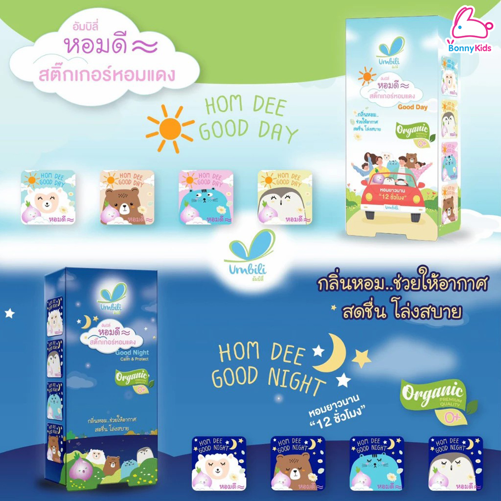 Umbili (อัมบิลี่) Hom dee Sticker สติ๊กเกอร์หอมแดง สูตรกลางวัน และกลางคืน สำหรับเด็กแรกเกิดขึ้นไป (กล่อง 10 แผ่น)