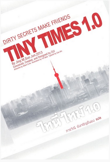 ไทนี่ ไทม์ 1.0 (Tiny Times 1.0)