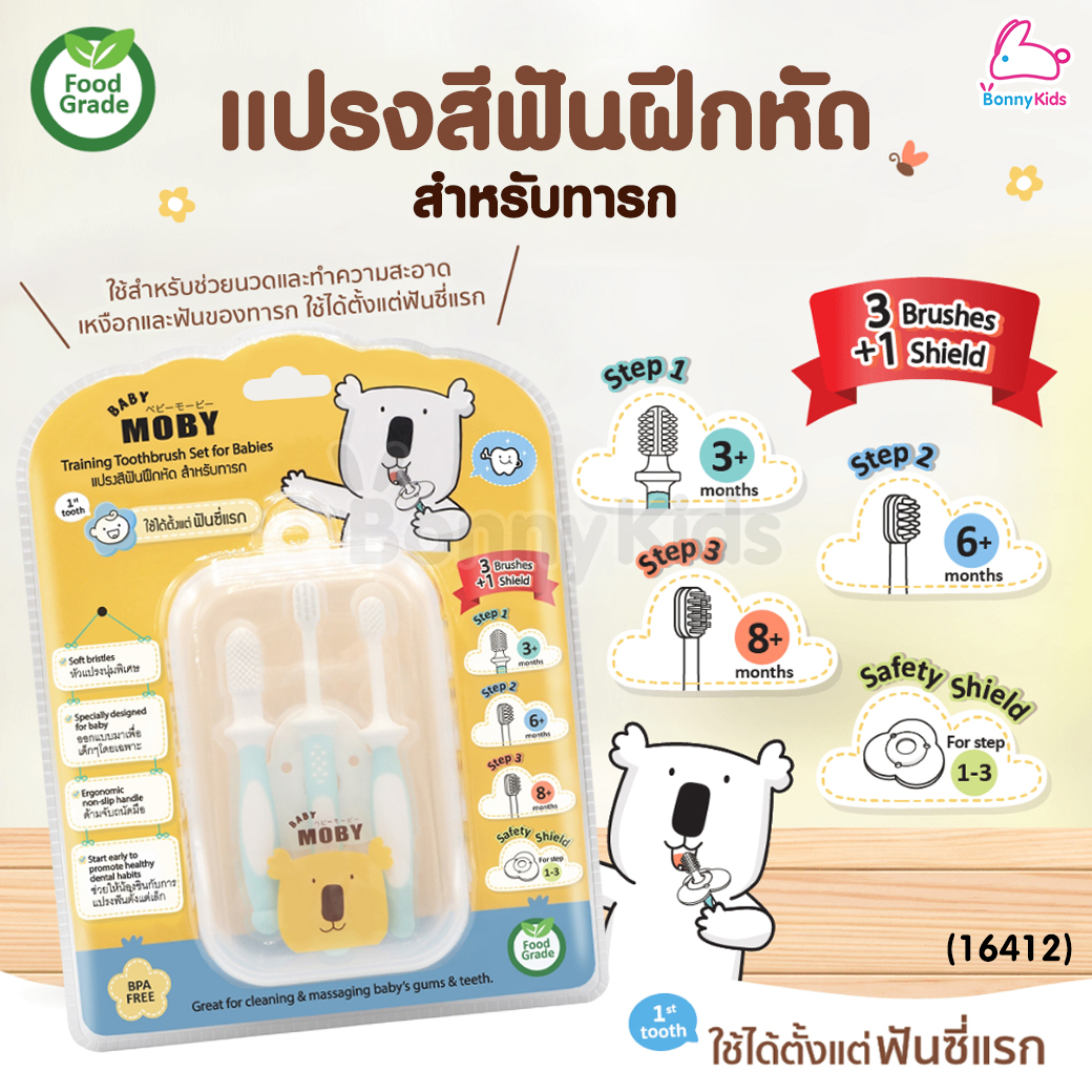 (16412) MOBY (โมบี้) Training Toothbrush Set for Babies แปรงสีฟันฝึกหัด สำหรับทารก ใช้ได้ตั้งแต่ฟันซี่แรก