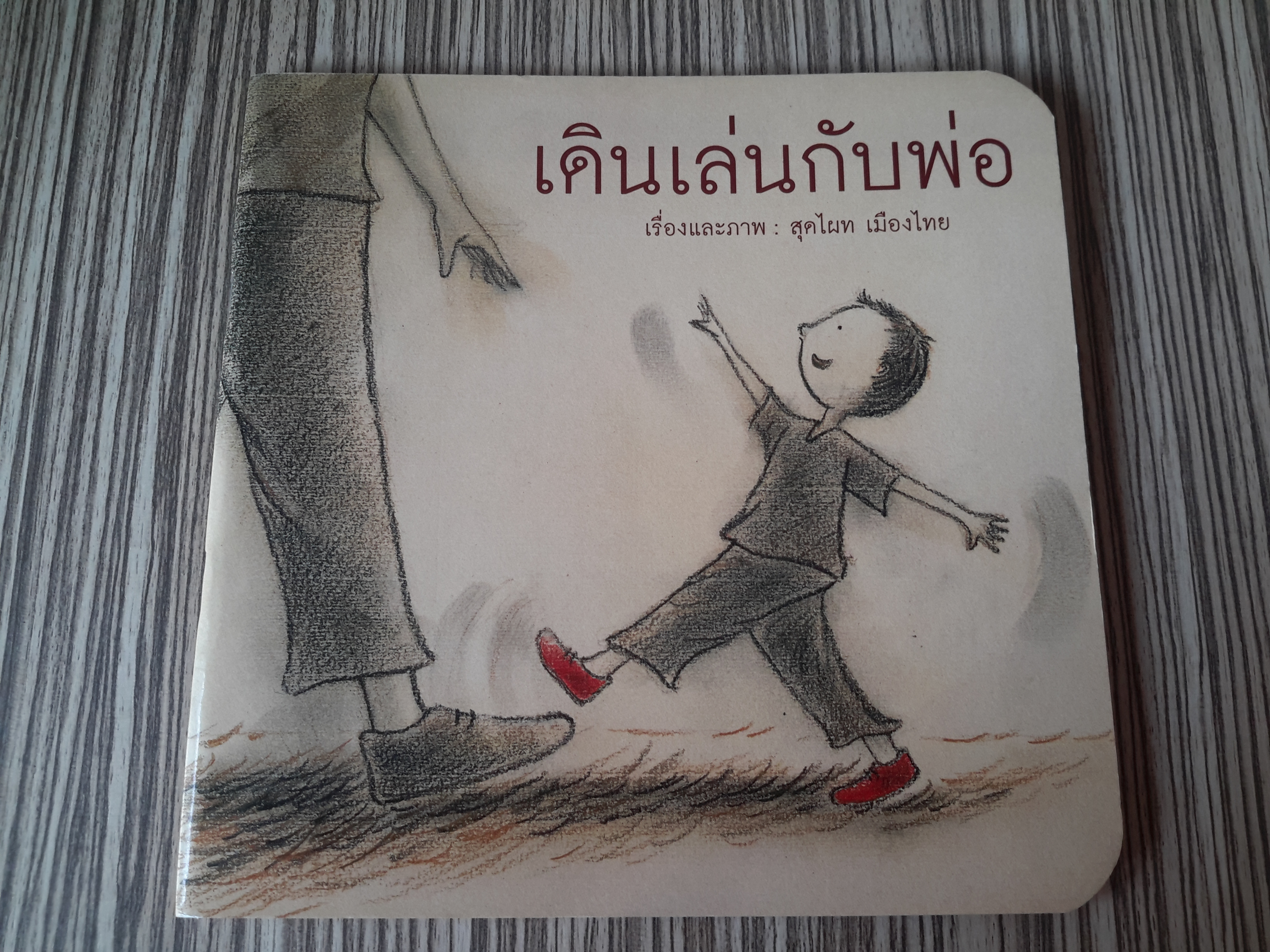เดินเล่นกับพ่อ