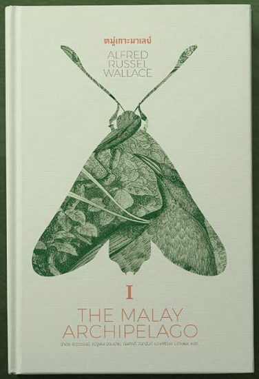 หมู่เกาะมาเลย์ (The Malay Archipelago 1) (ปกแข็ง)