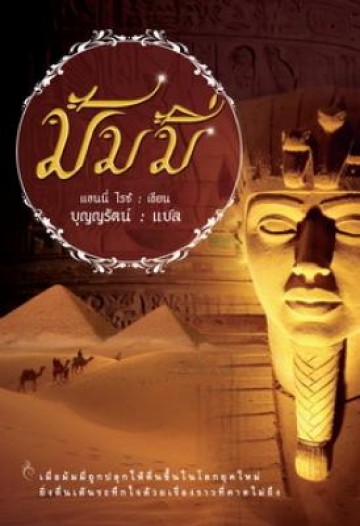มัมมี่ (The Mummy) (Ramses the Damned Series #1)