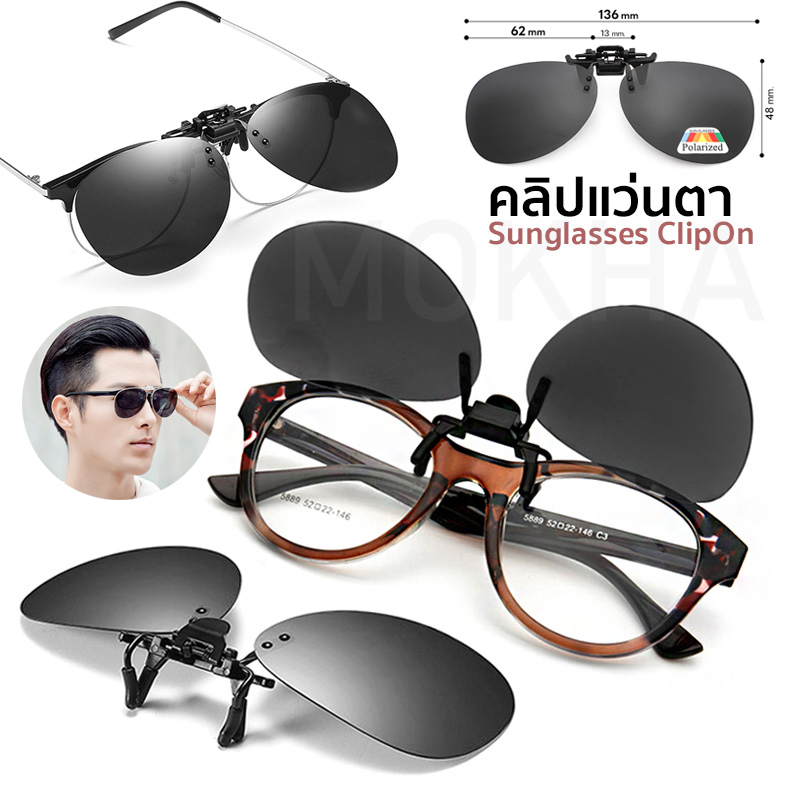 MOKHA คลิปออนแว่นตา (Size M) ClipOn กันแดด คลิปติดแว่นตา แว่นกันแดด