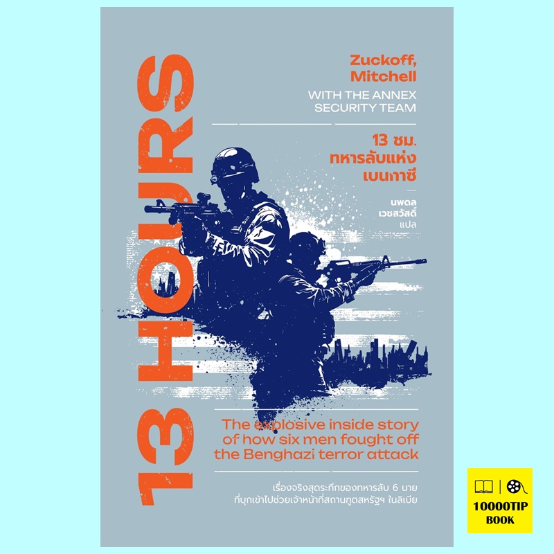 13 ชม. ทหารลับแห่งเบนกาซี 13 Hours (มิตเชลล์ ซัคคอฟฟ์, Mitchell Zuckoff)