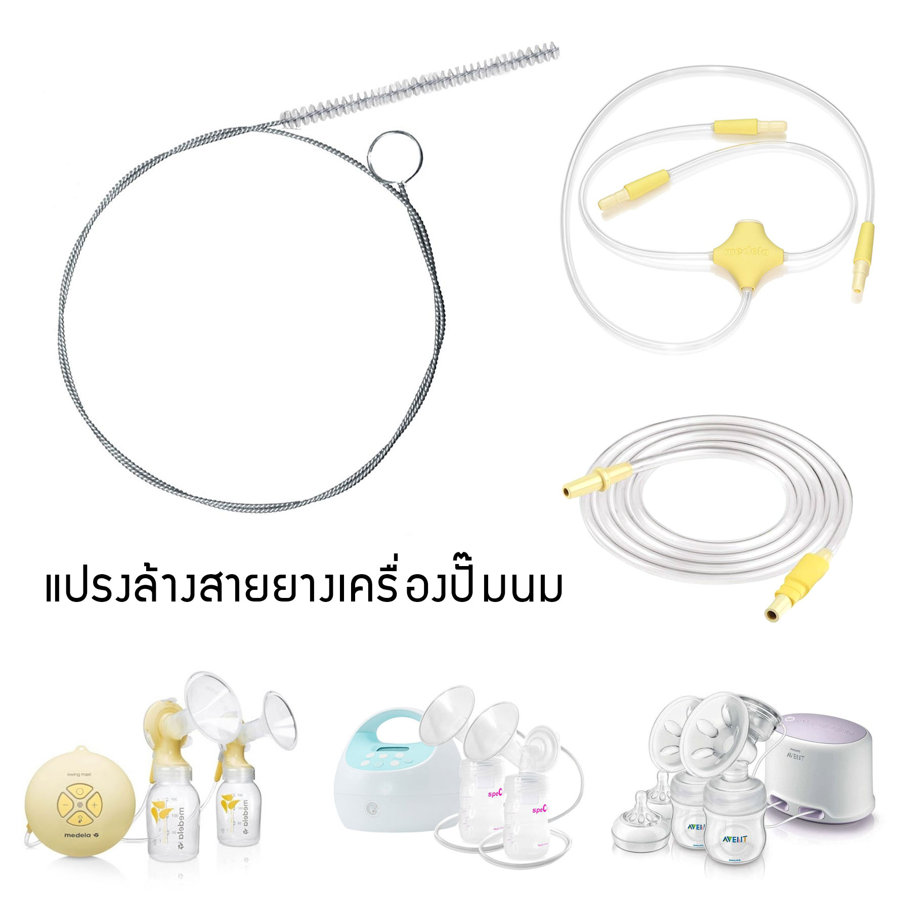แปรงล้างสายยางเครื่องปั๊มนม (ใช้ได้กับทุกยี่ห้อ อาทิ Medela, Avent, Pigeon, Spectra)