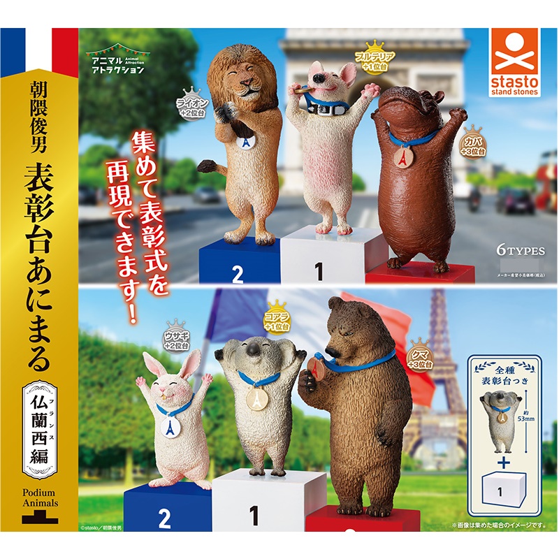 กาชาปองฟิกเกอร์สัตว์ Animal Attraction Toshio Asakuma Podium Animals France Edition