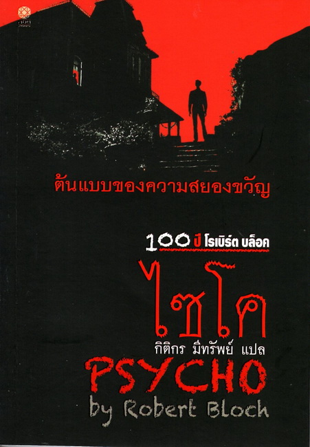 ไซโค (PSYCHO) (ปกอ่อน)