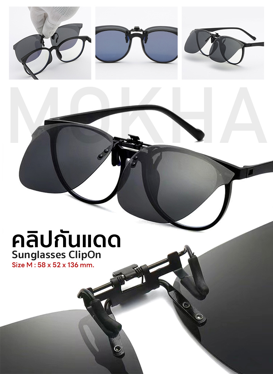 MOKHA คลิปออนแว่นตา (SizeM) ทรงเหลี่ยม ClipOn กันแดด คลิปติดแว่นตา แว่นกันแดด