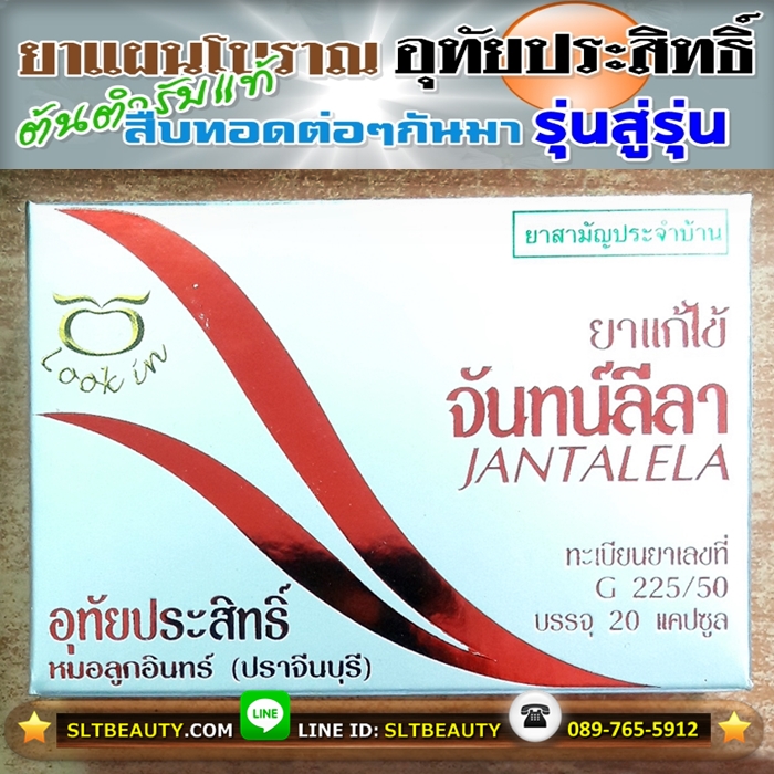 ยาแก้ไข้จันทน์ลีลา (อุทัยประสิทธิ์) 20 แคปซูล ► สูตรลับเฉพาะ ต้นตำรับแท้ๆ แก้ตัวร้อน แก้ไข้ทุกชนิด รวมถึงไข้เปลี่ยนฤดู อาการปวดศีรษะต่างๆ