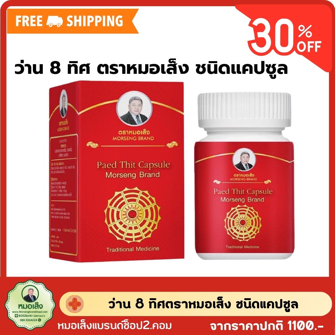 ยาแปดทิศ ตราหมอเส็ง ชนิดแคปซุล