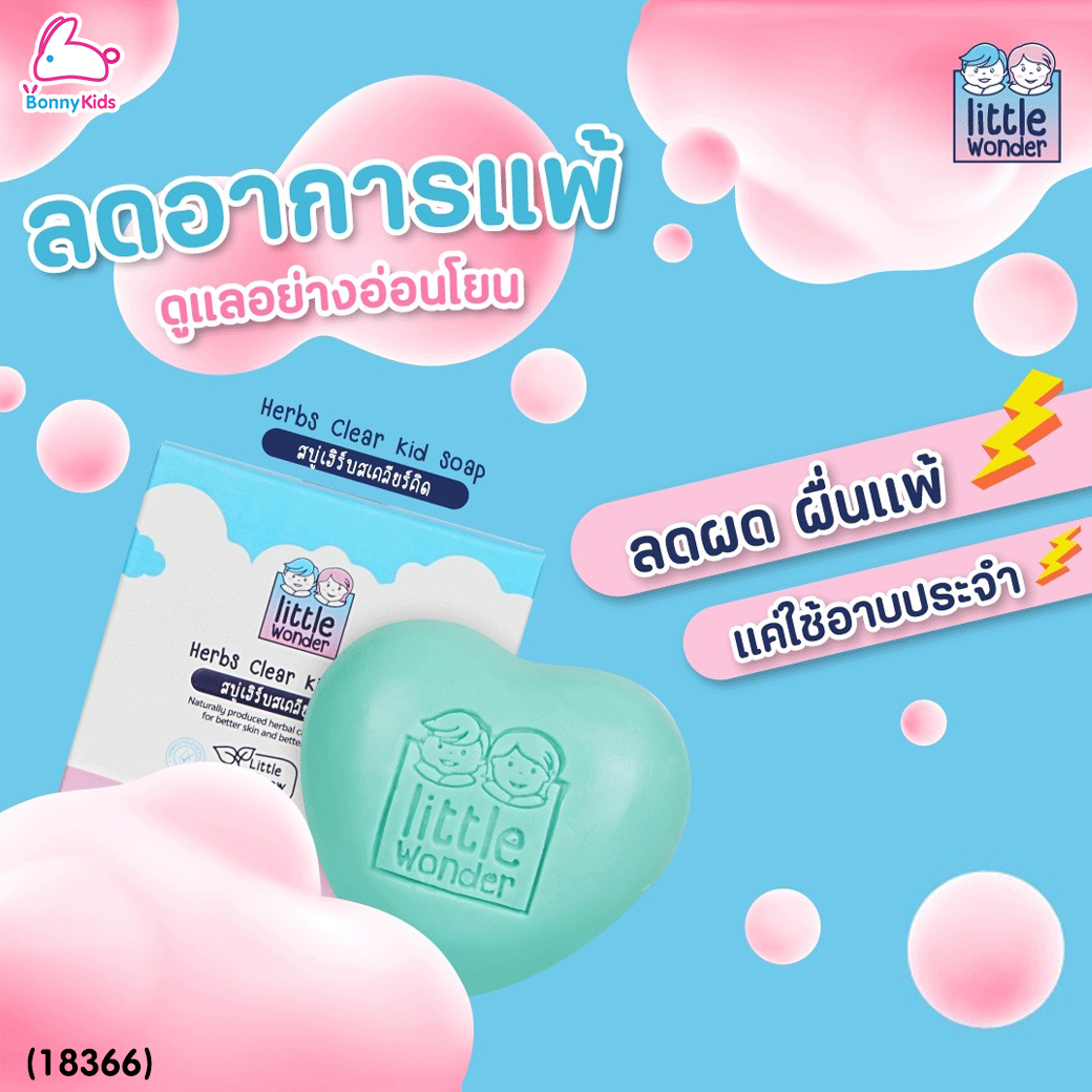 (18366) Little Wonders (ลิตเติ้ล วันเดอร์) Herbs Clear Kid Soap สบู่เฮิร์บสเคลียร์คิด สูตรผิวบอบบาง ใช้ได้ตั้งแต่แรกเกิด (100กรัม)