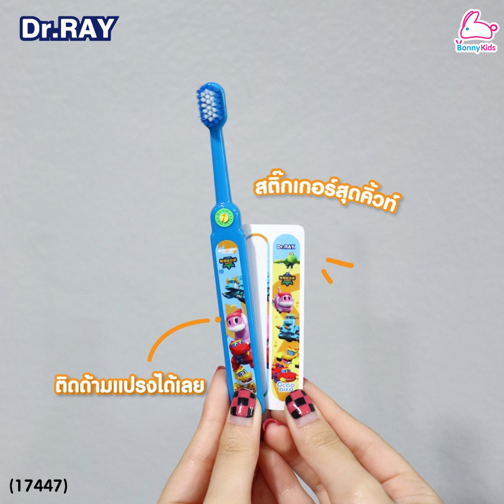 (17447) Dr.RAY (ด๊อกเตอร์เรย์) Gogo Dino แปรงสีฟันเด็ก อายุ 3-7 ปี แถมฟรี! สติ๊กเกอร์ 2 ชิ้น