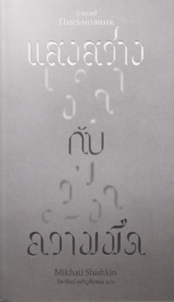 แสงสว่างกับความมืด (มีฮาอิล ชัชคิน, Mikhail Shishkin)