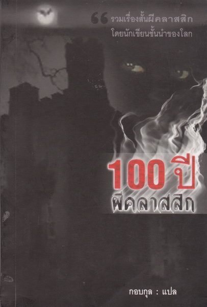 100 ปี ผีคลาสสิก (รวมเรื่องสั้นของ บราม สโต๊กเกอร์, เฮนรี เจมส์, เอช.จี. เวลส์)