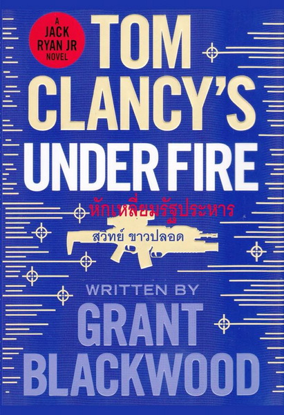 หักเหลี่ยมรัฐประหาร (Under Fire) (Jack Ryan Universe #19) (มีตำหนิ กรุณาอ่านรายละเอียด)