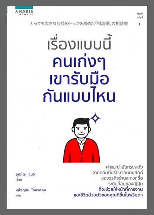 เรื่องแบบนี้คนเก่งๆ เขารับมือกันแบบไหน
