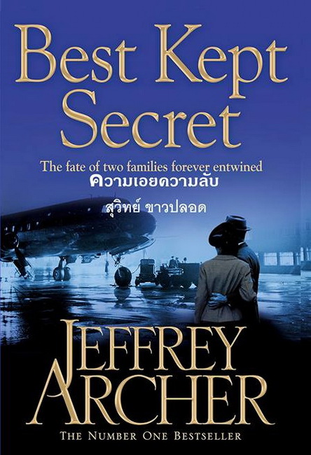 ความเอยความลับ (Best Kept Secret) (The Clifton Chronicles #3)